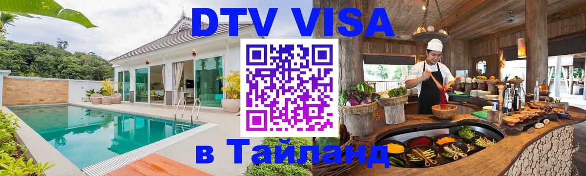 Электронная виза DTV в Тайланд Кемерово Электронная виза DTV в Тайланд Кемерово
