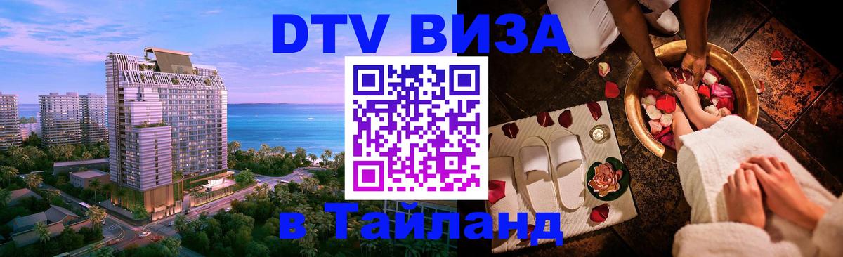 Стоимость и условия DTV визы — оформление в Таиланд под ключ - Кемерово  09.01.2026 